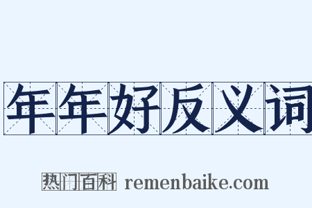 年年好反义词是什么意思的图片